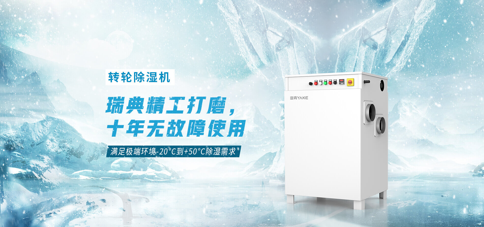 選擇YAKE除濕器更好空氣品質(zhì)